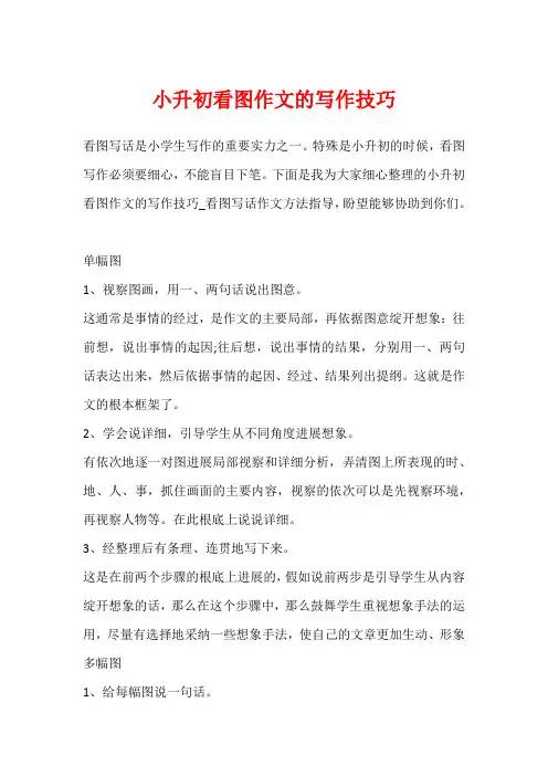 小升初看图作文的写作技巧