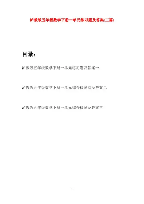 泸教版五年级数学下册一单元练习题及答案(三套)