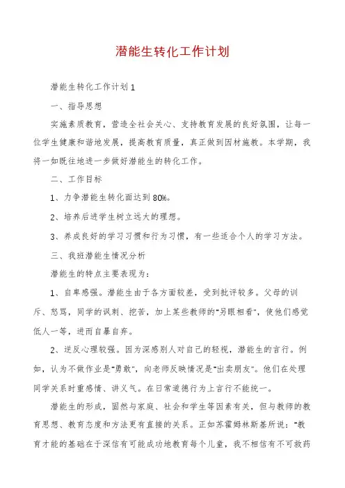 潜能生转化工作计划