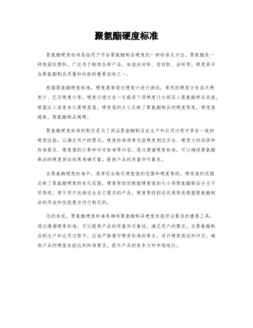 聚氨酯硬度标准