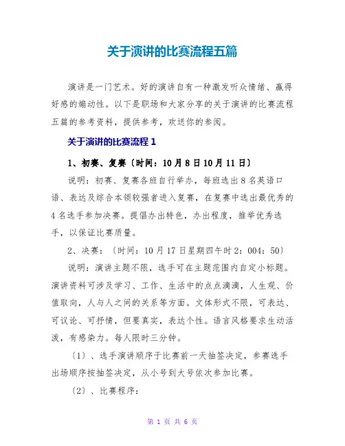 关于演讲的比赛流程五篇