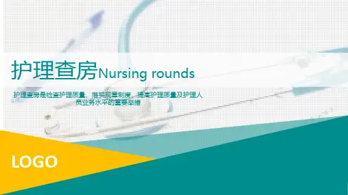 关于医疗护士护理查房ppt模板