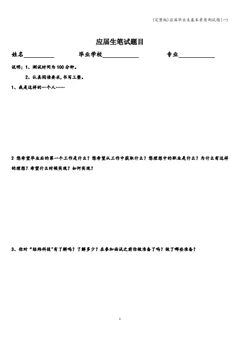 (完整版)应届毕业生基本素质测试题(一)