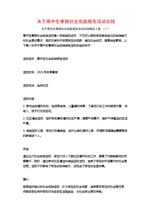 关于高中生寒假社会实践报告活动总结3篇