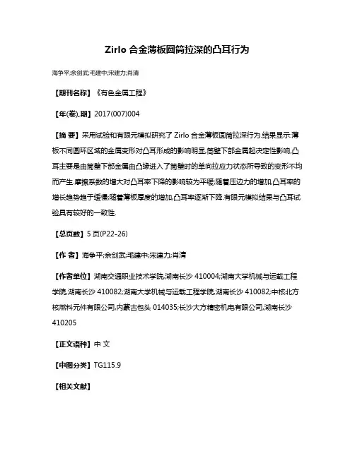 Zirlo合金薄板圆筒拉深的凸耳行为