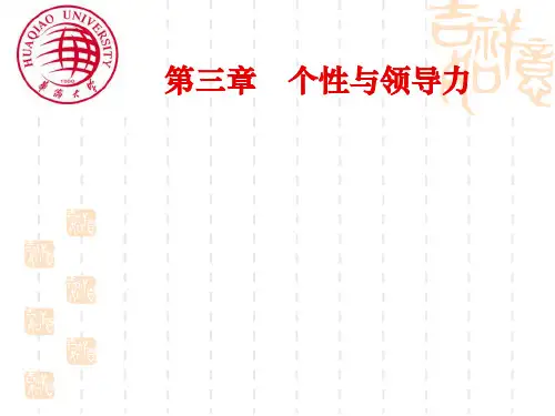 个性与领导力