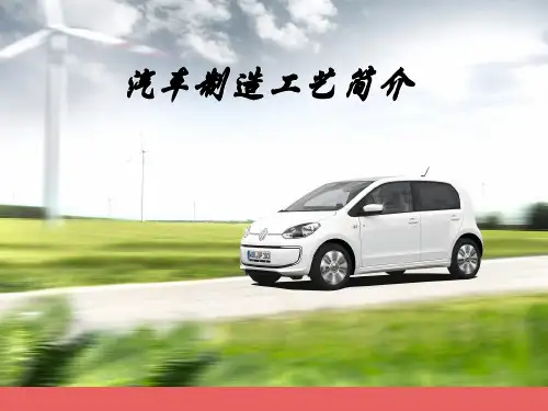汽车制造工艺简介PPT(共 32张)
