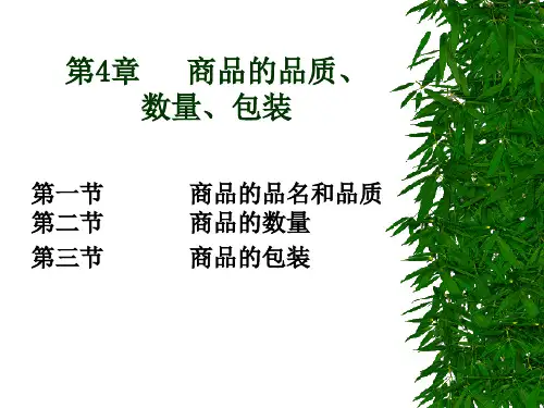 第4章   商品的品质、数量、包装