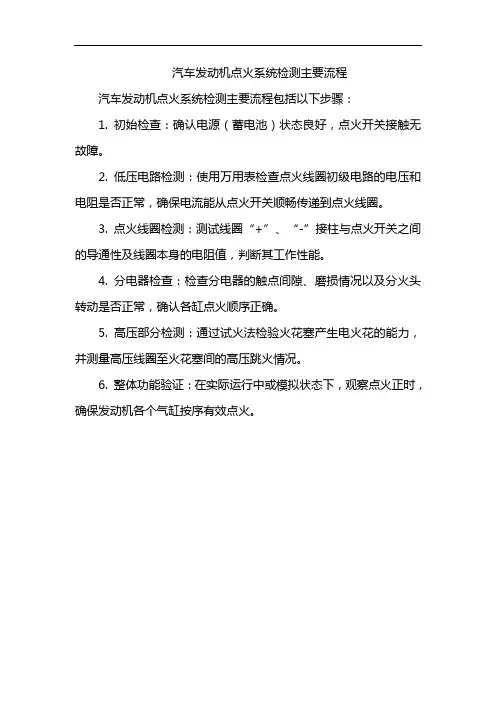 汽车发动机点火系统检测主要流程
