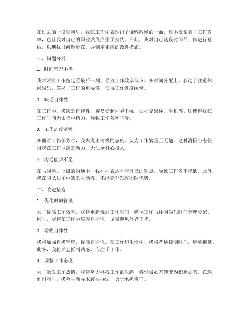 个人慵懒散慢工作总结