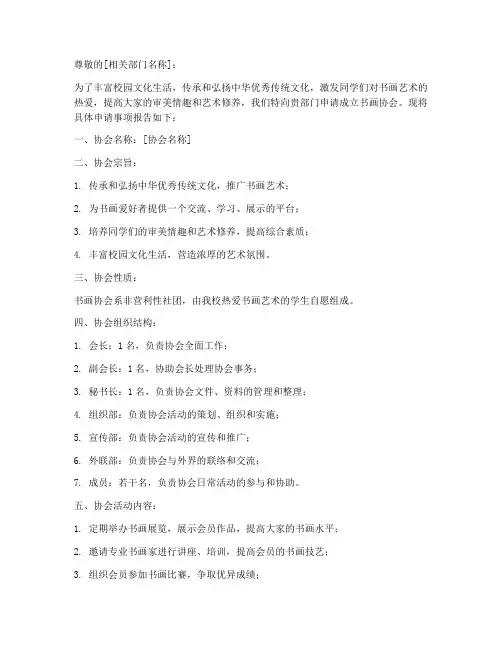 成立书画协会登记申请书