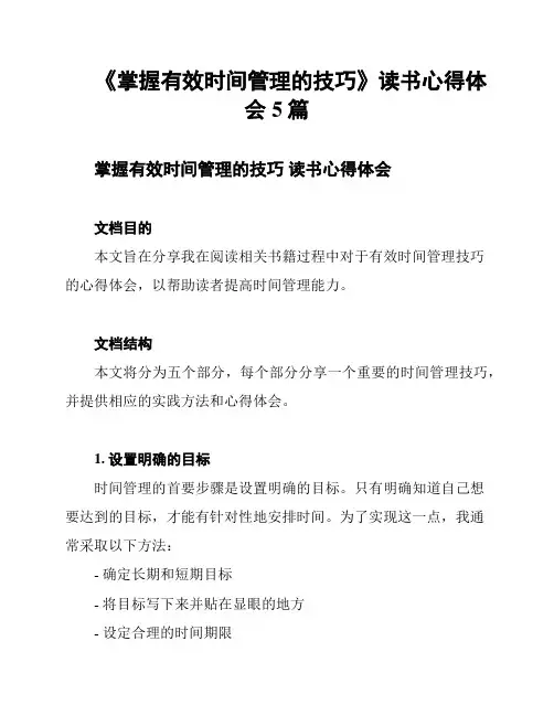 《掌握有效时间管理的技巧》读书心得体会5篇