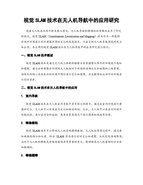 视觉SLAM技术在无人机导航中的应用研究