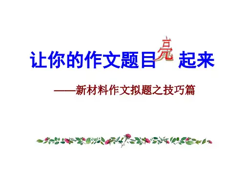 《让你的作文题目亮起来》PPT教学用 38页