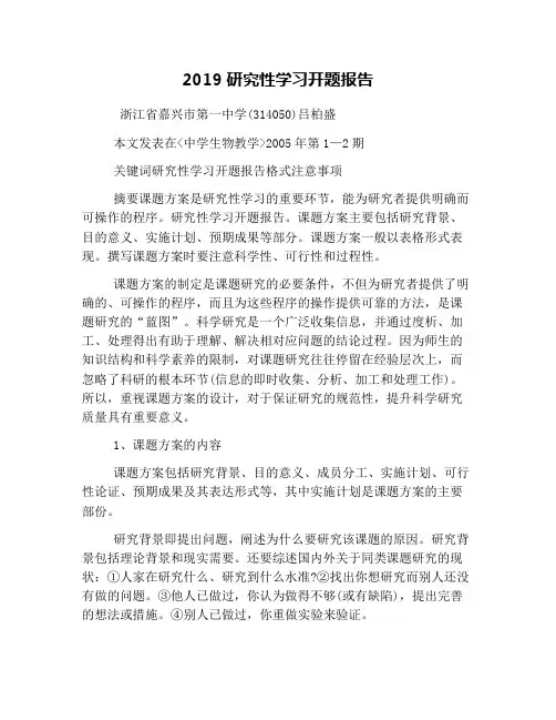 2019研究性学习开题报告(1)