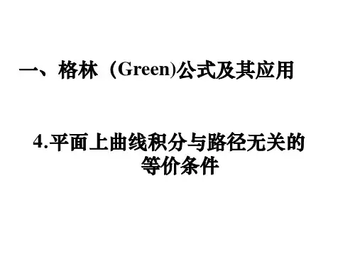 格林(Green)公式及其应用-1