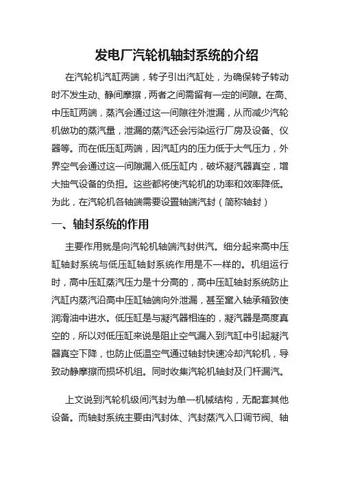 发电厂汽轮机轴端汽封系统