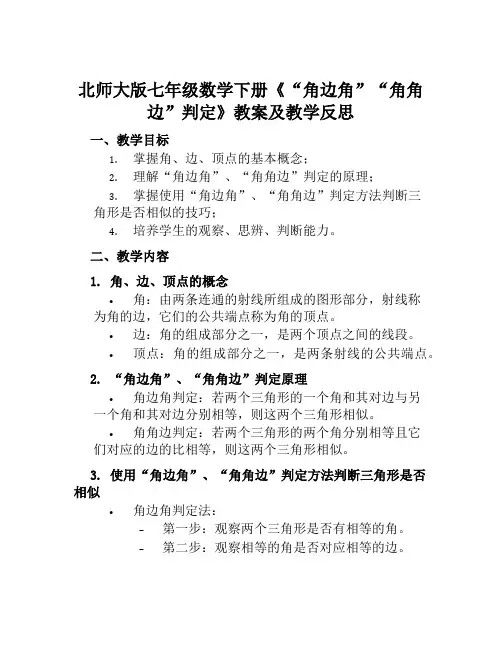 北师大版七年级数学下册《“角边角”“角角边”判定》教案及教学反思
