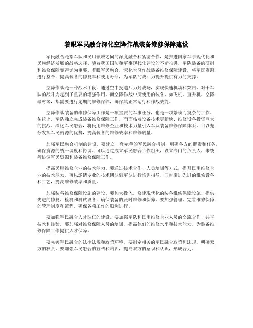 着眼军民融合深化空降作战装备维修保障建设