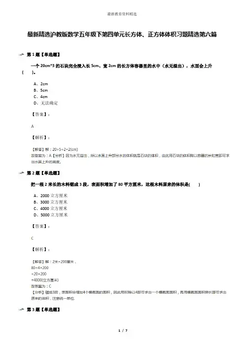 最新精选沪教版数学五年级下第四单元长方体、正方体体积习题精选第六篇
