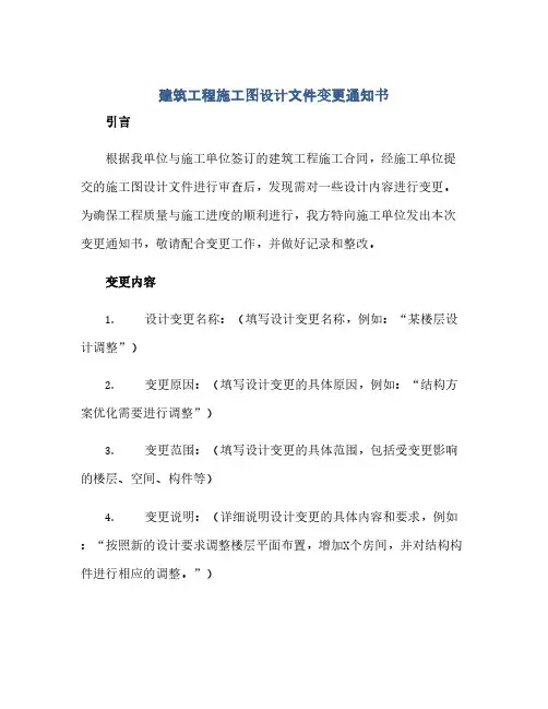 建筑工程施工图设计文件变更通知书(1)