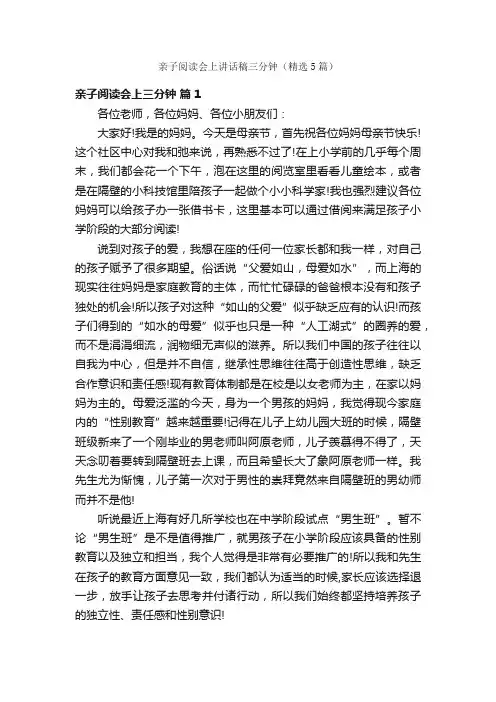 亲子阅读会上讲话稿三分钟（精选5篇）