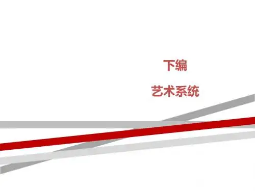 艺术学概论第十章艺术创作.ppt