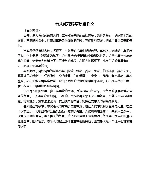 春天红花绿草景色作文