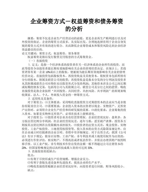 企业筹资方式―权益筹资和债务筹资的分析