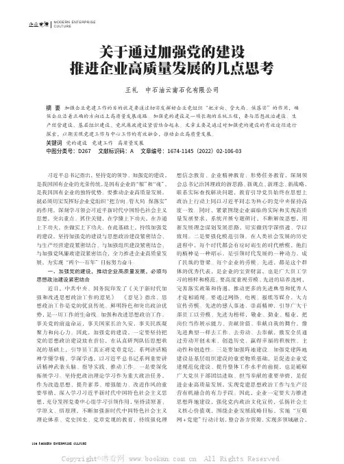 关于通过加强党的建设推进企业高质量发展的几点思考