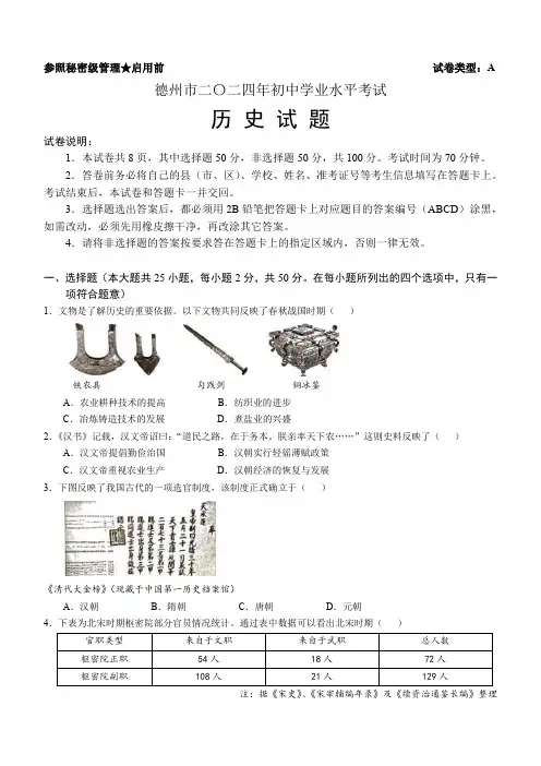 2024年山东省德州市中考历史试卷真题(含答案)