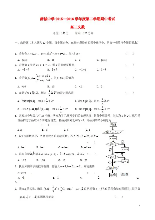 安徽省舒城中学2015-2016学年高二数学下学期期中试题 文(无答案)