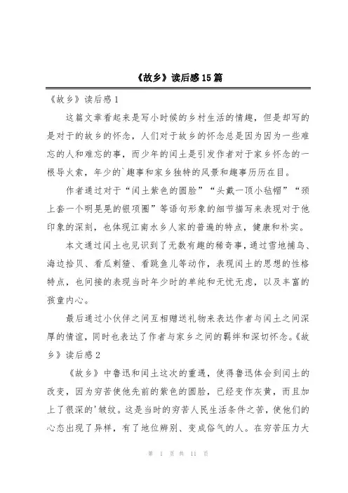 《故乡》读后感15篇