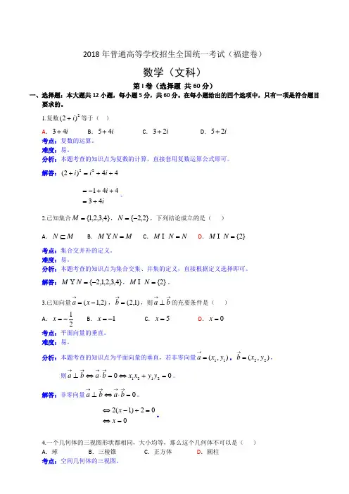 2018年普通高等学校招生全国统一考试(福建卷)—数学(文)解析版
