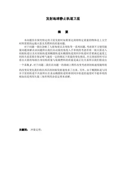 发射地球静止轨道卫星讨论论文