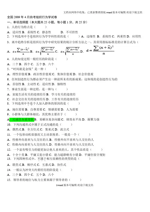 自考组织行为学试题和答案