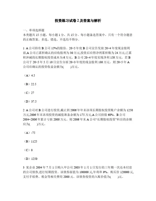 [财经类试卷]投资练习试卷2及答案与解析