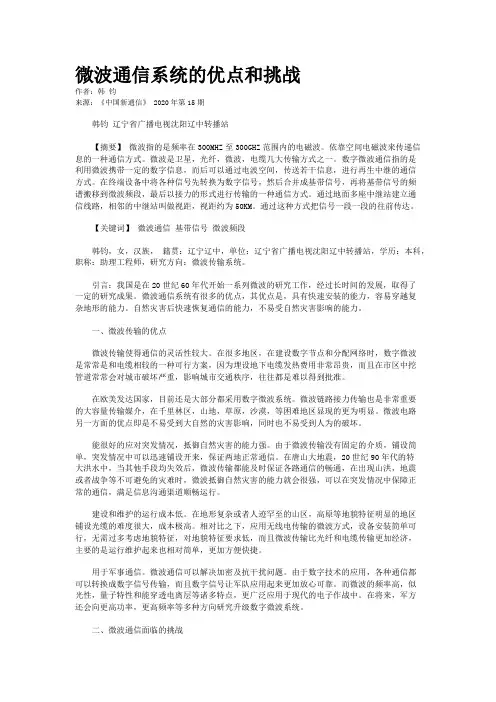 微波通信系统的优点和挑战