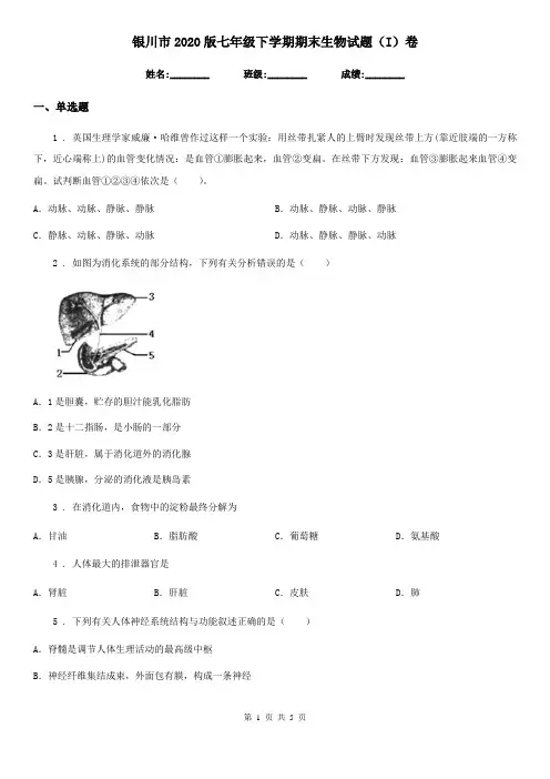 银川市2020版七年级下学期期末生物试题(I)卷