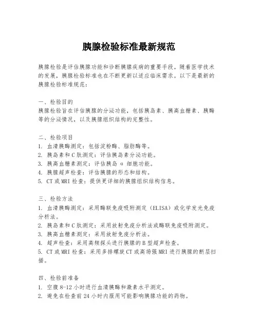 胰腺检验标准最新规范