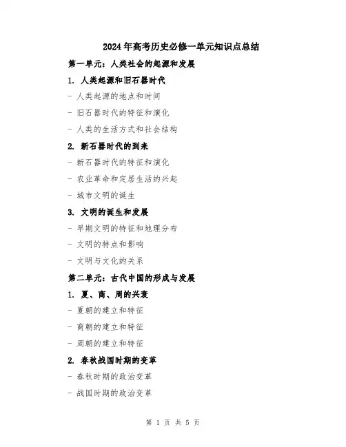 2024年高考历史必修一单元知识点总结
