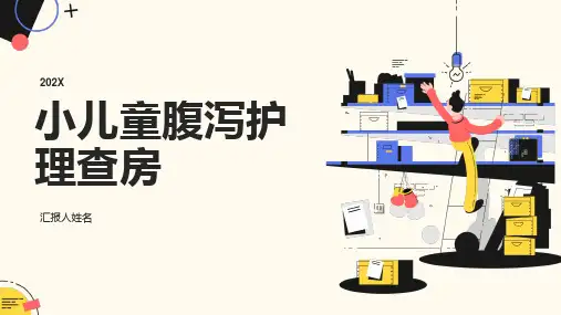 小儿童腹泻护理查房