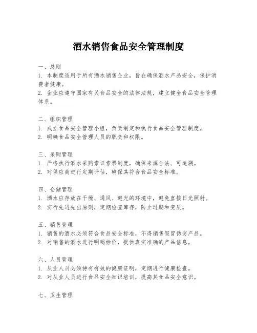 酒水销售食品安全管理制度