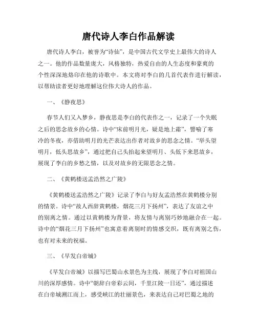 唐代诗人李白作品解读