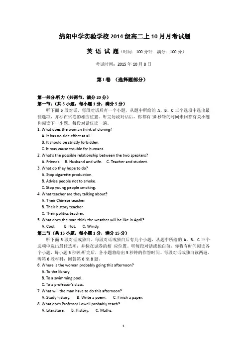四川省绵阳中学实验学校2015-2016学年高二上学期10月月考英语试卷 Word版含答案