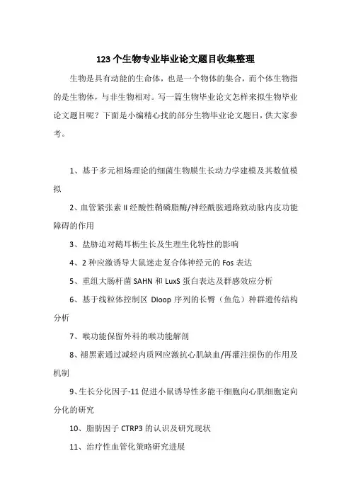 123个生物专业毕业论文题目收集整理