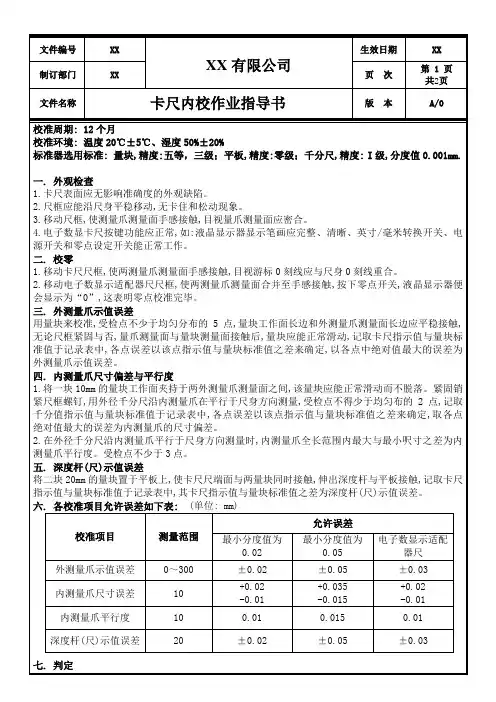 卡尺内校作业指导书