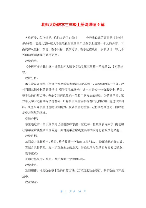 北师大版数学三年级上册说课稿9篇