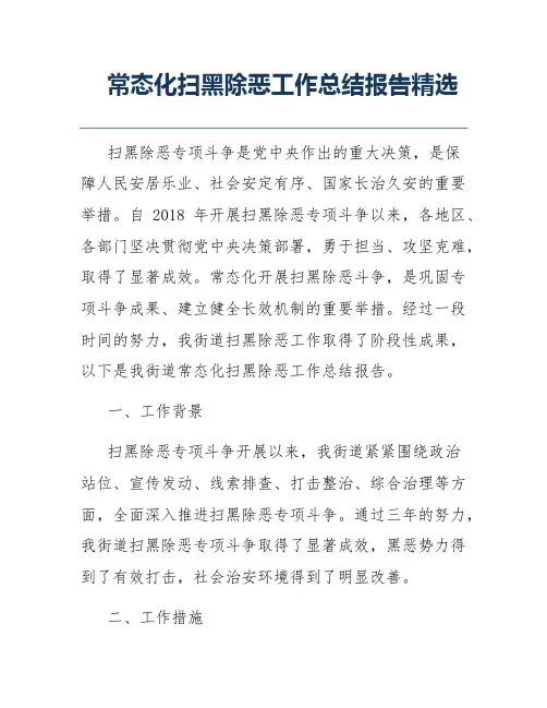 常态化扫黑除恶工作总结报告精选