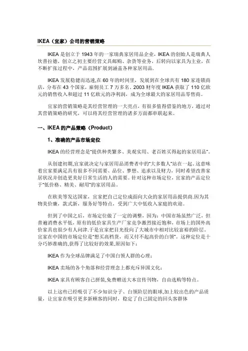 IKEA(宜家)公司的营销策略